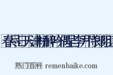 春尽日天津桥醉吟偶呈李尹侍郎组词是什么意思的图片
